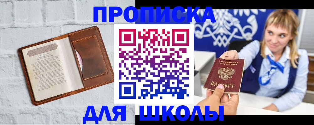 временная регистрация для школы в Донецке